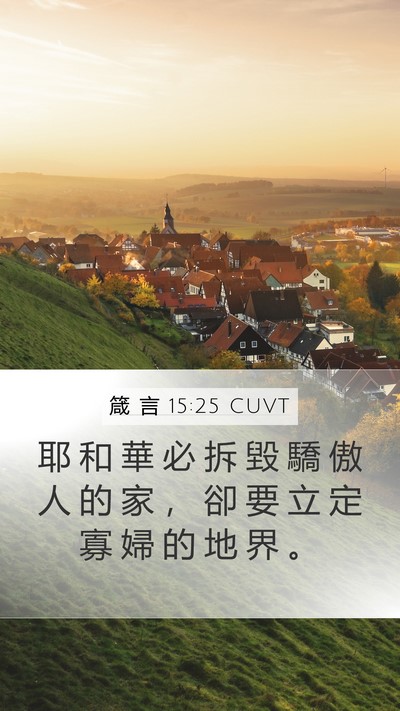 箴 言 15:25 CUVT Bible Verse Image