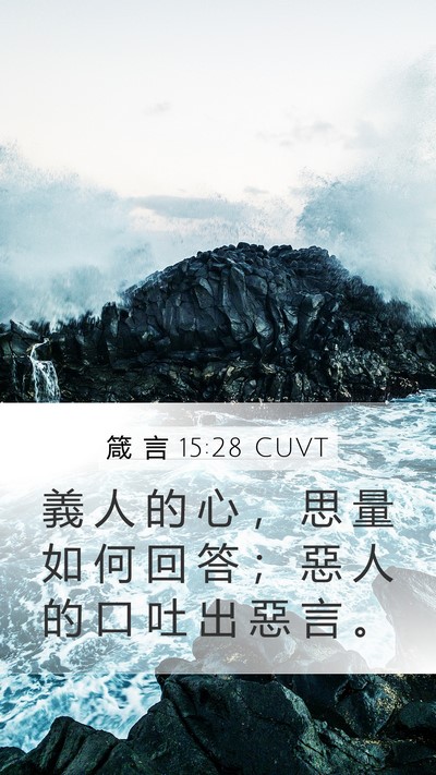 箴 言 15:28 CUVT Bible Verse Image