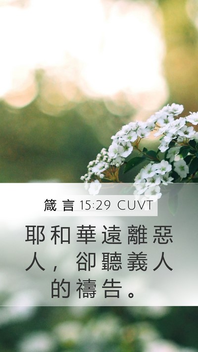 箴 言 15:29 CUVT Bible Verse Image