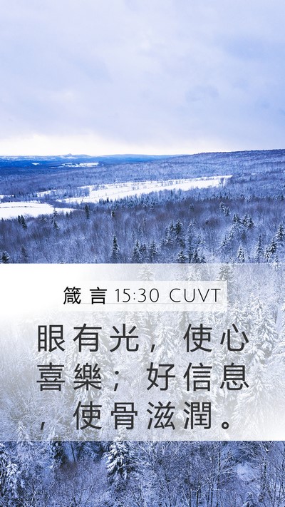 箴 言 15:30 CUVT Bible Verse Image