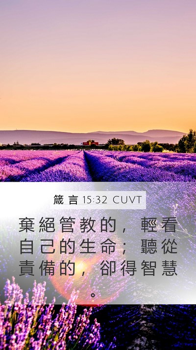 箴 言 15:32 CUVT Mobile Phone Wallpaper - 棄 絕 管 教 的 ， 輕 看 自 己 的 生 - Mobile Bible Verse Wallpaper