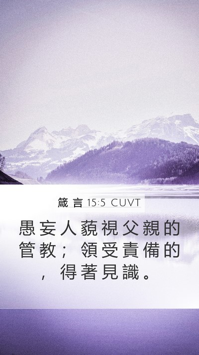 箴 言 15:5 CUVT Bible Verse Image