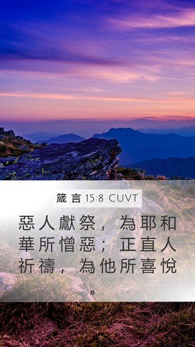 箴 言 15:8 CUVT Bible Verse Image