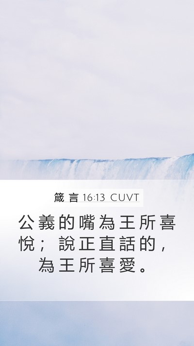 箴 言 16:13 CUVT Mobile Phone Wallpaper - 公 義 的 嘴 為 王 所 喜 悅 ； 說 正 - Mobile Bible Verse Wallpaper