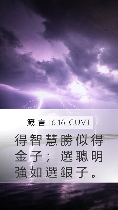 箴 言 16:16 CUVT Bible Verse Image