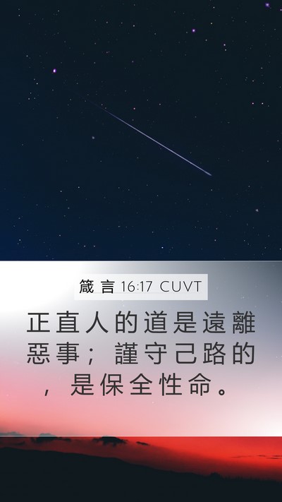 箴 言 16:17 CUVT Bible Verse Image
