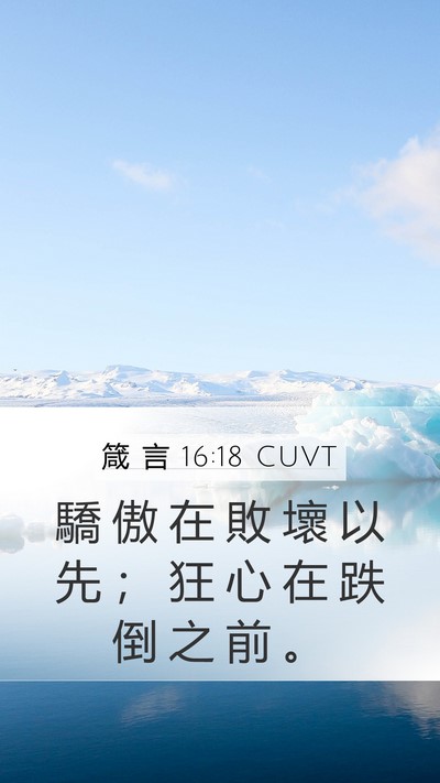 箴 言 16:18 CUVT Bible Verse Image