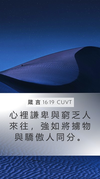 箴 言 16:19 CUVT Bible Verse Image