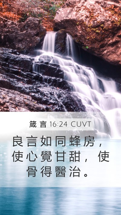 箴 言 16:24 CUVT Bible Verse Image