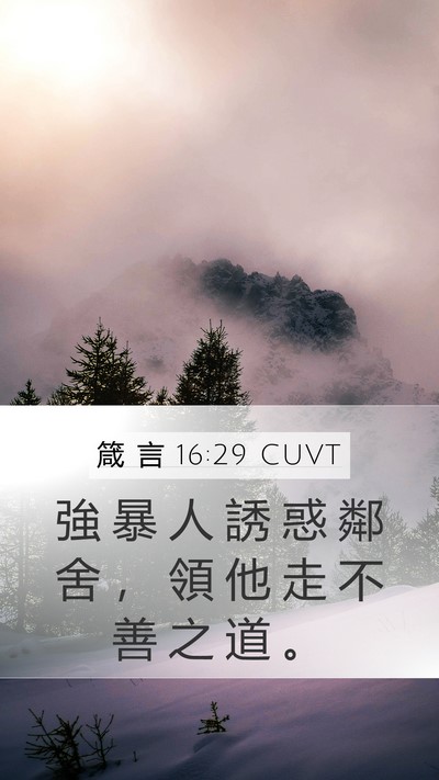箴 言 16:29 CUVT Bible Verse Image