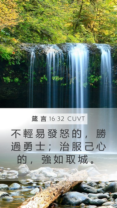 箴 言 16:32 CUVT Bible Verse Image