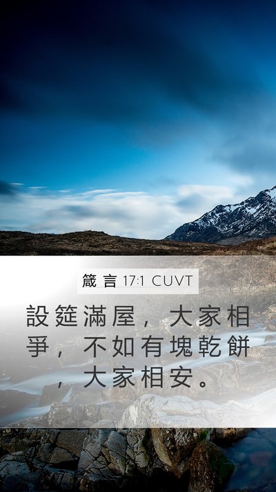 箴 言 17:1 CUVT Mobile Phone Wallpaper - 設 筵 滿 屋 ， 大 家 相 爭 ， 不 如 - Mobile Bible Verse Wallpaper