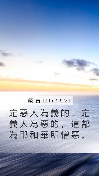 箴 言 17:15 CUVT Bible Verse Image