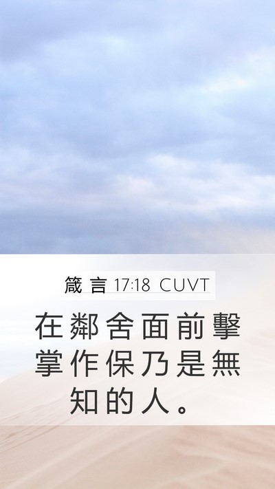 箴 言 17:18 CUVT Bible Verse Image