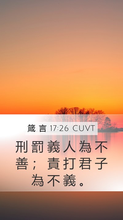 箴 言 17:26 CUVT Mobile Phone Wallpaper - 刑 罰 義 人 為 不 善 ； 責 打 君 子 - Mobile Bible Verse Wallpaper