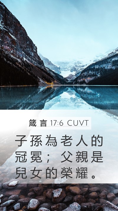 箴 言 17:6 CUVT Bible Verse Image