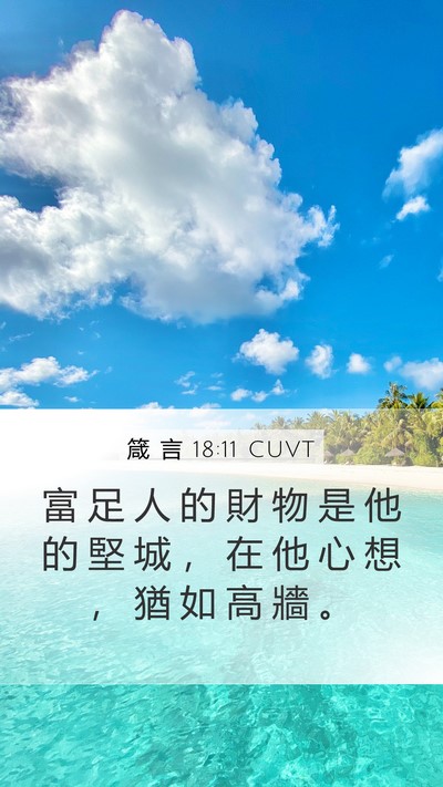 箴 言 18:11 CUVT Bible Verse Image