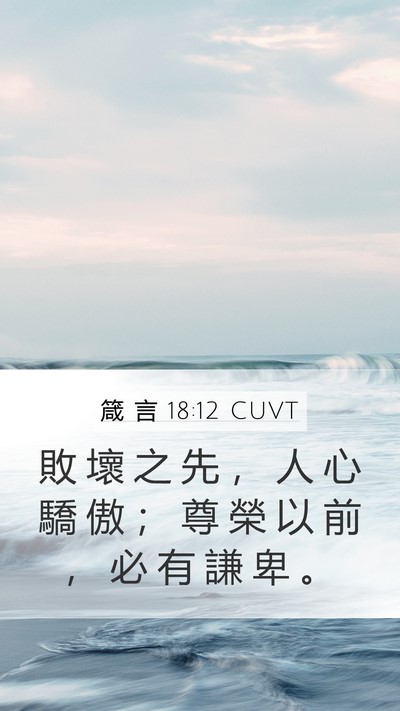箴 言 18:12 CUVT Bible Verse Image