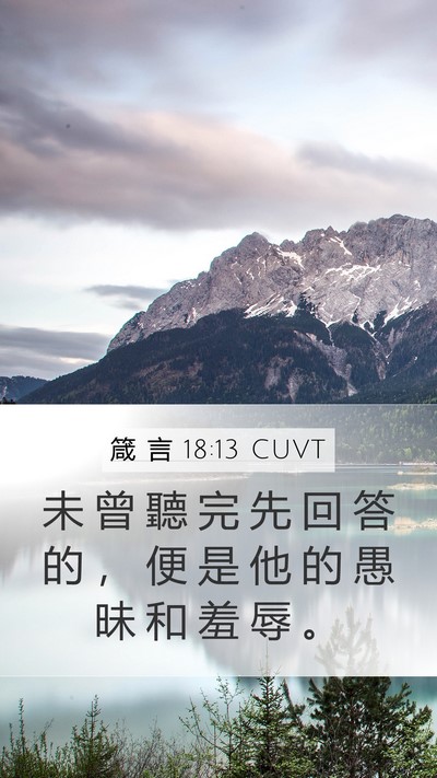 箴 言 18:13 CUVT Bible Verse Image