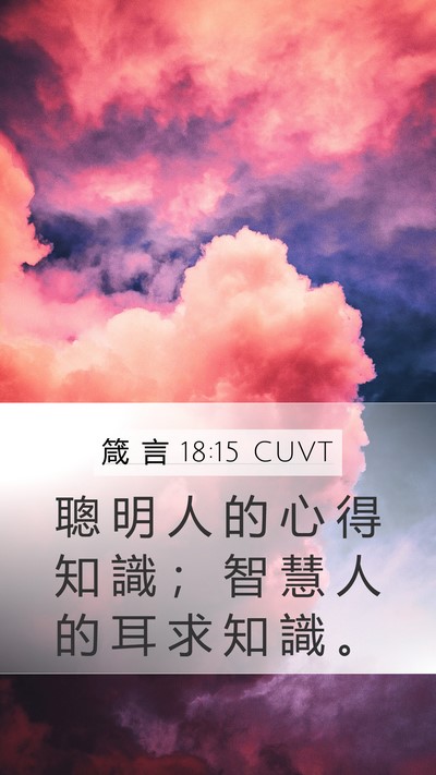 箴 言 18:15 CUVT Bible Verse Image