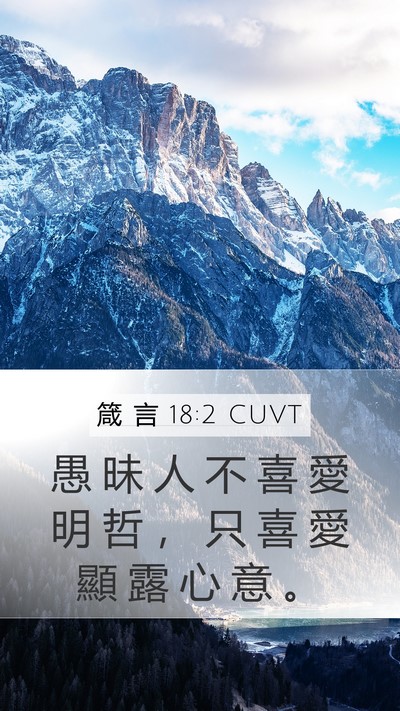 箴 言 18:2 CUVT Bible Verse Image