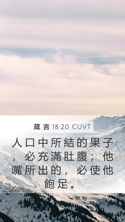 箴 言 18:20 CUVT Bible Verse Image