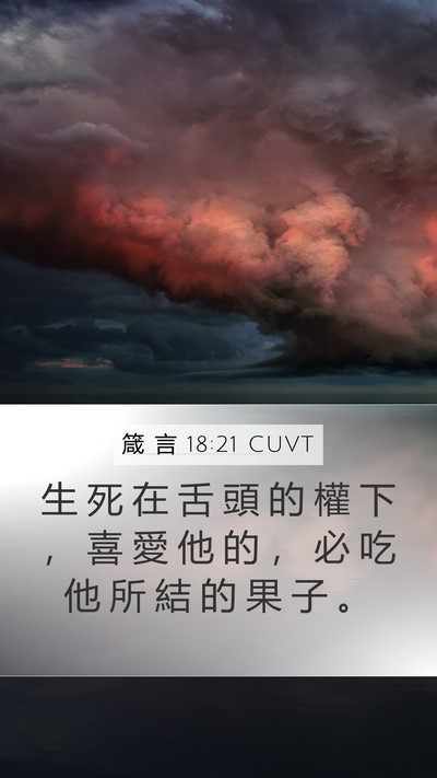 箴 言 18:21 CUVT Bible Verse Image