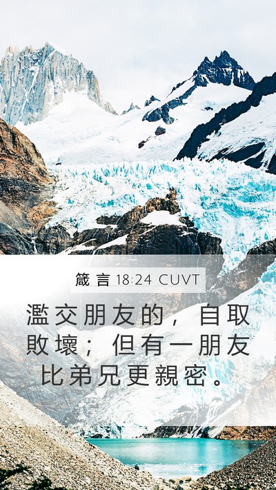 箴 言 18:24 CUVT Bible Verse Image