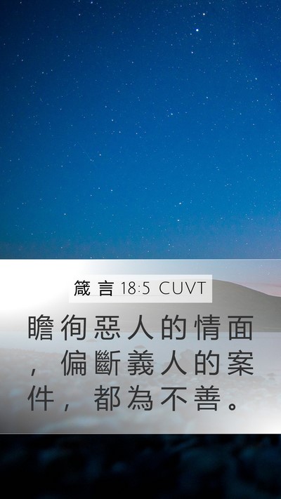 箴 言 18:5 CUVT Bible Verse Image