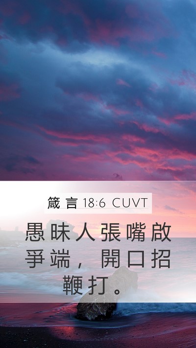 箴 言 18:6 CUVT Bible Verse Image