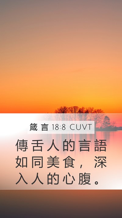 箴 言 18:8 CUVT Bible Verse Image