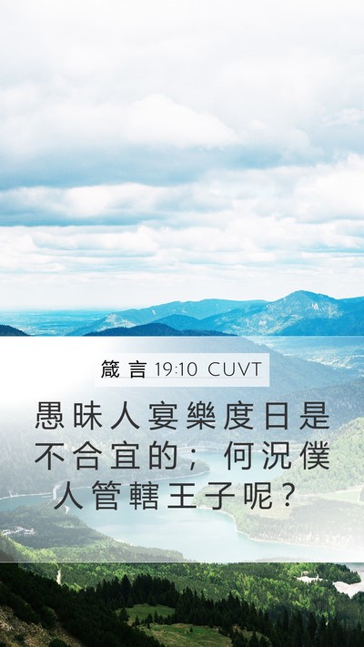 箴 言 19:10 CUVT Bible Verse Image