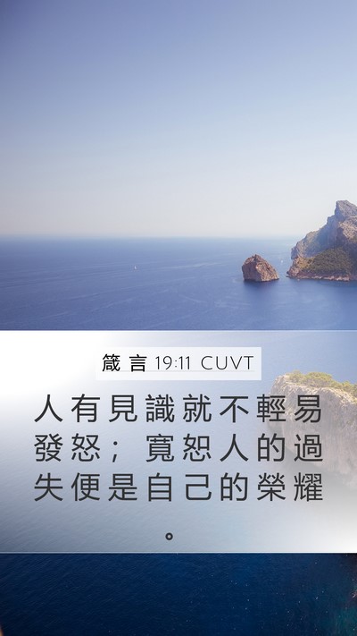 箴 言 19:11 CUVT Bible Verse Image