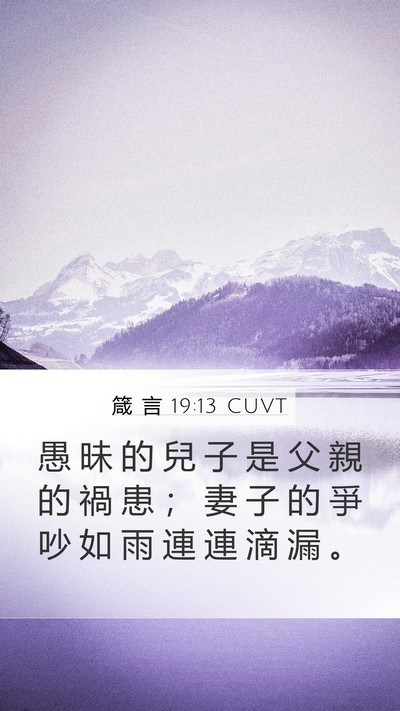 箴 言 19:13 CUVT Bible Verse Image