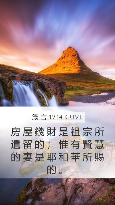 箴 言 19:14 CUVT Bible Verse Image