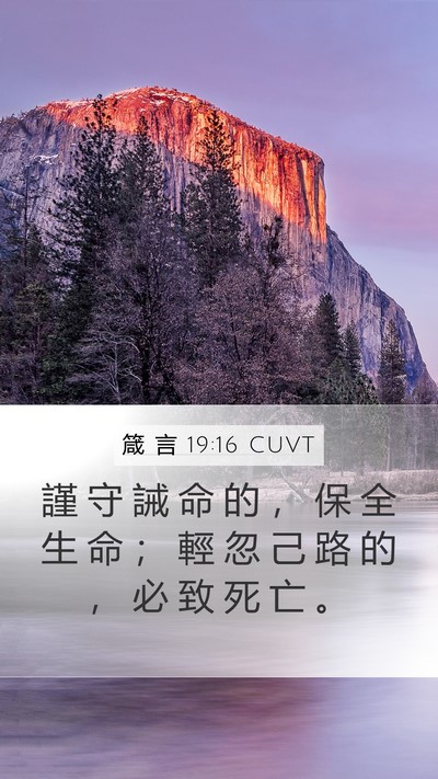 箴 言 19:16 CUVT Bible Verse Image