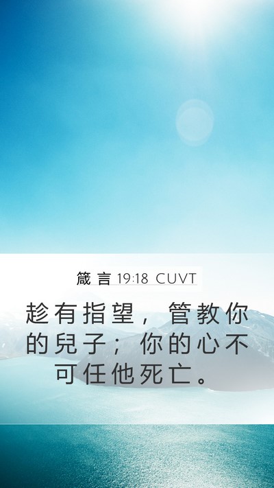 箴 言 19:18 CUVT Bible Verse Image