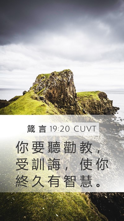 箴 言 19:20 CUVT Bible Verse Image