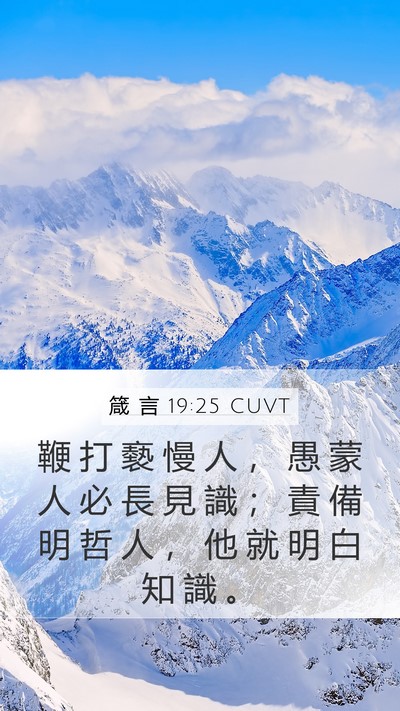 箴 言 19:25 CUVT Bible Verse Image