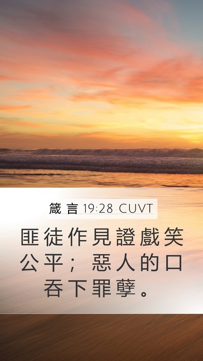 箴 言 19:28 CUVT Bible Verse Image