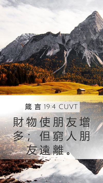 箴 言 19:4 CUVT Bible Verse Image