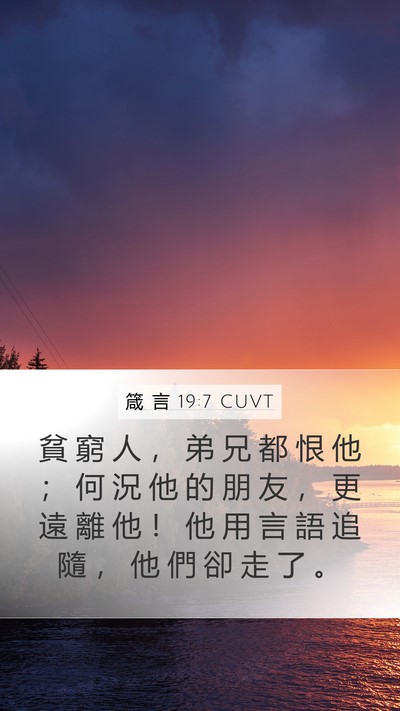箴 言 19:7 CUVT Mobile Phone Wallpaper - 貧 窮 人 ， 弟 兄 都 恨 他 ； 何 況 - Mobile Bible Verse Wallpaper