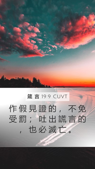 箴 言 19:9 CUVT Bible Verse Image