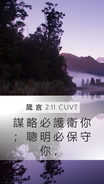 箴 言 2:11 CUVT Bible Verse Image