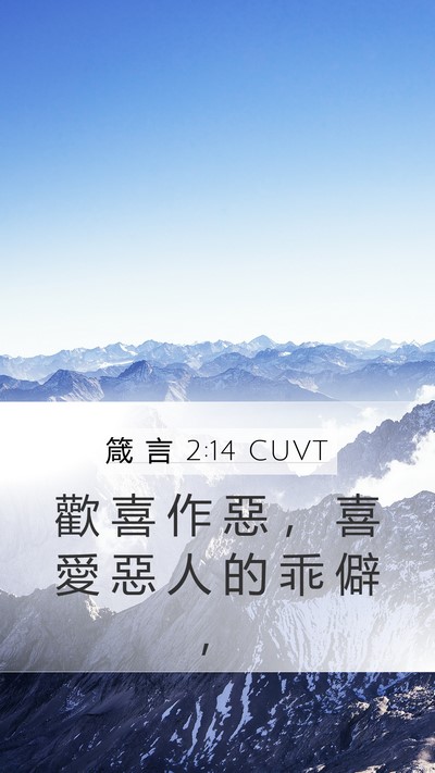 箴 言 2:14 CUVT Bible Verse Image