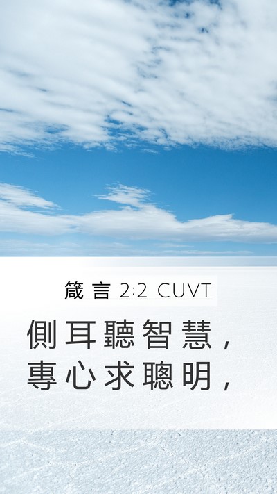 箴 言 2:2 CUVT Bible Verse Image