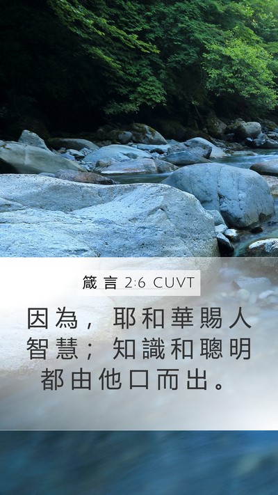 箴 言 2:6 CUVT Bible Verse Image