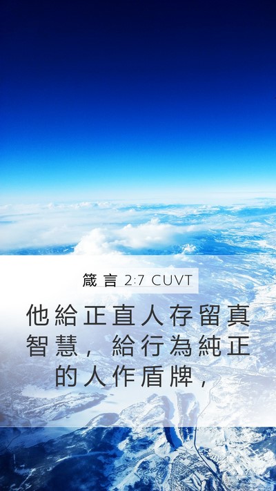 箴 言 2:7 CUVT Bible Verse Image