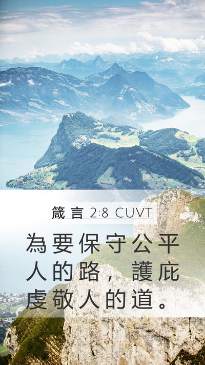 箴 言 2:8 CUVT Bible Verse Image