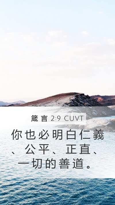 箴 言 2:9 CUVT Mobile Phone Wallpaper - 你 也 必 明 白 仁 義 、 公 平 、 正 - Mobile Bible Verse Wallpaper